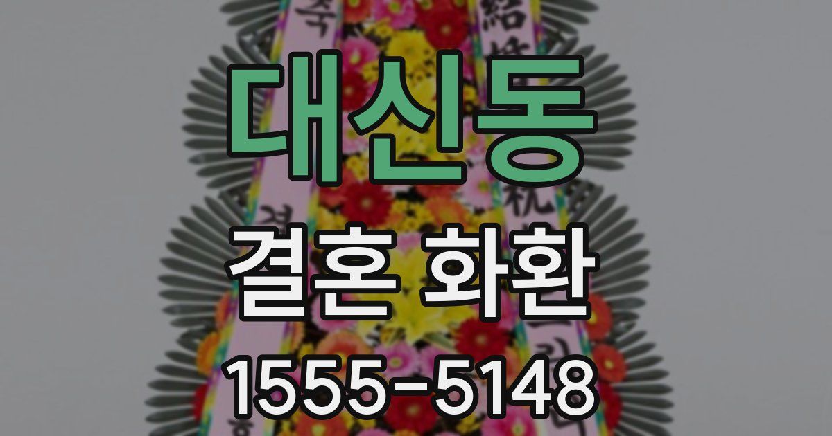 대신동 결혼 화환