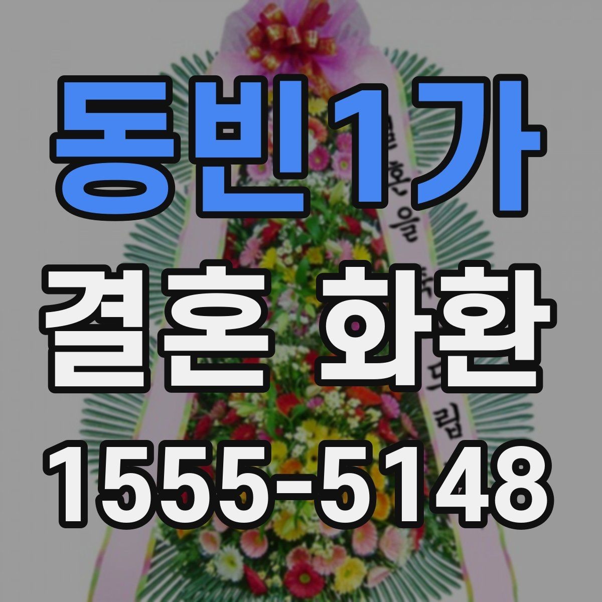 동빈1가 결혼 화환 문구 예시로 보는 표현 차이