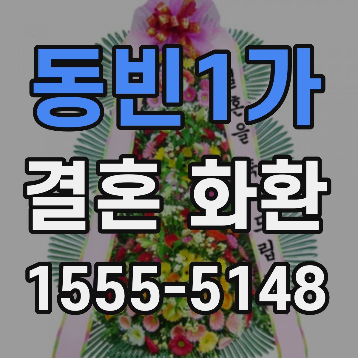 동빈1가 결혼 화환