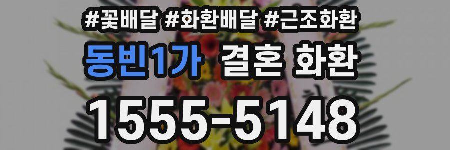 동빈1가 결혼 화환