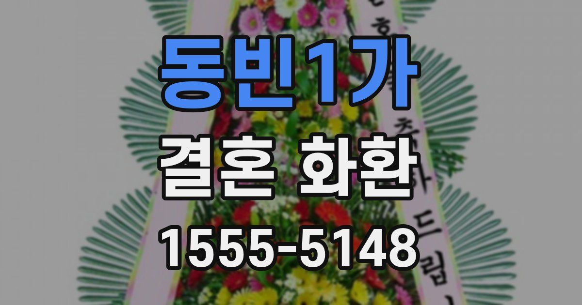 동빈1가 결혼 화환