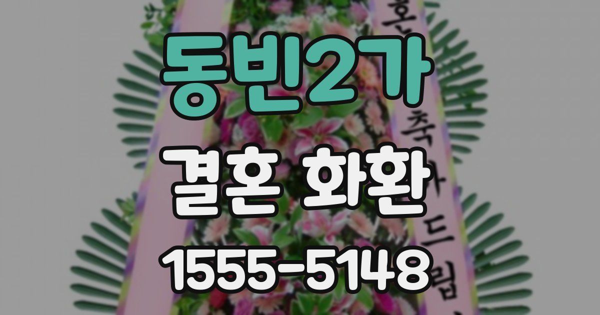 동빈2가 결혼 화환