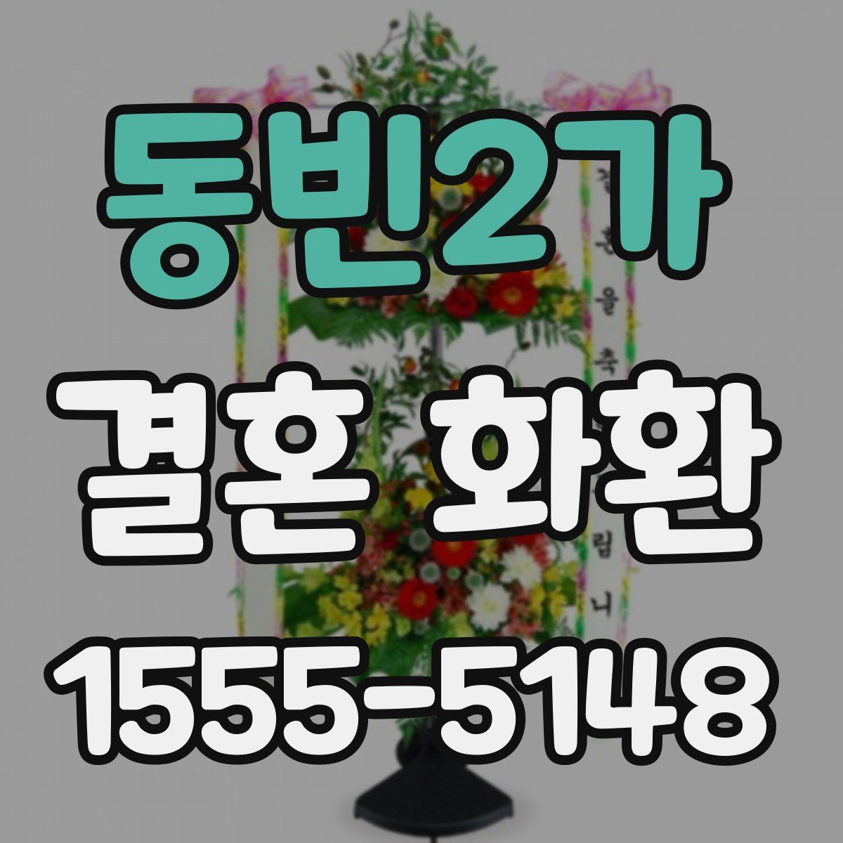 동빈2가 결혼 화환
