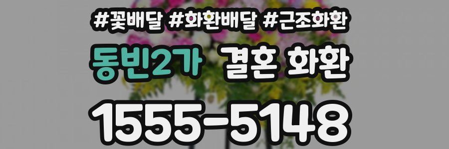 동빈2가 결혼 화환