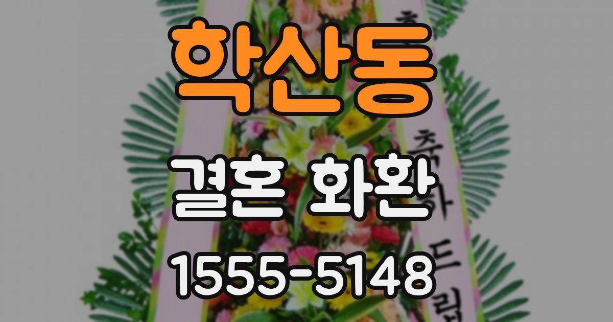 학산동 결혼 화환