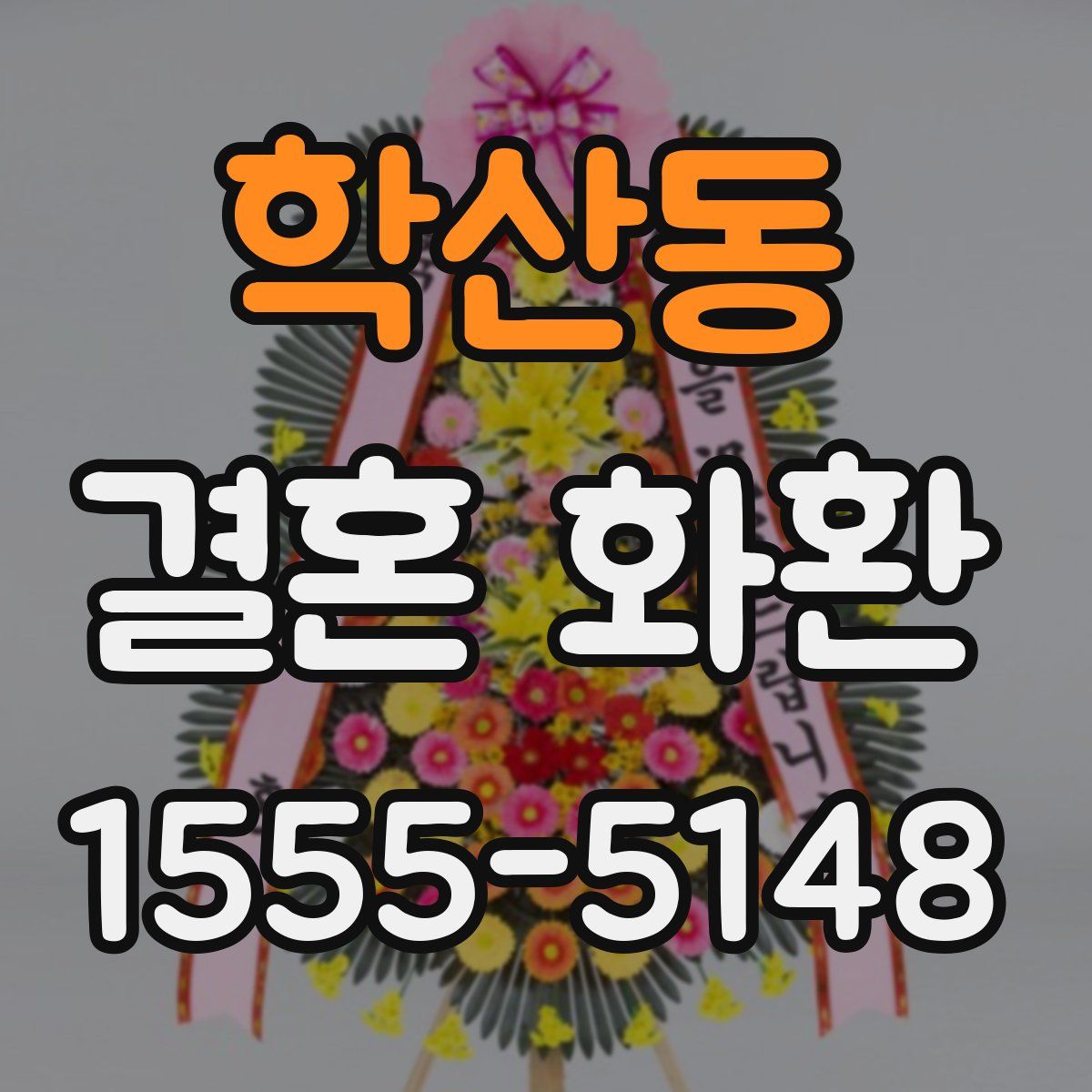 학산동 결혼 화환