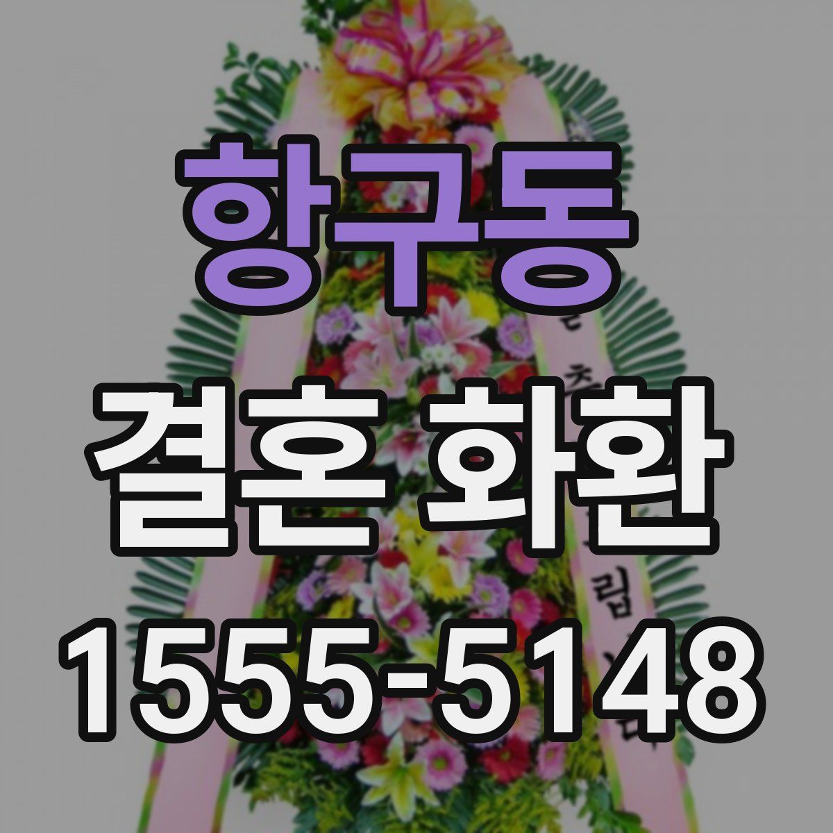 항구동 결혼 화환