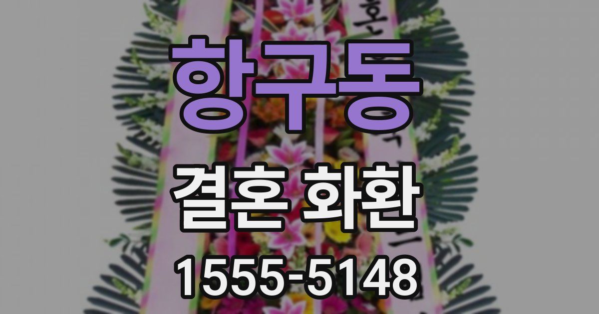 항구동 결혼 화환