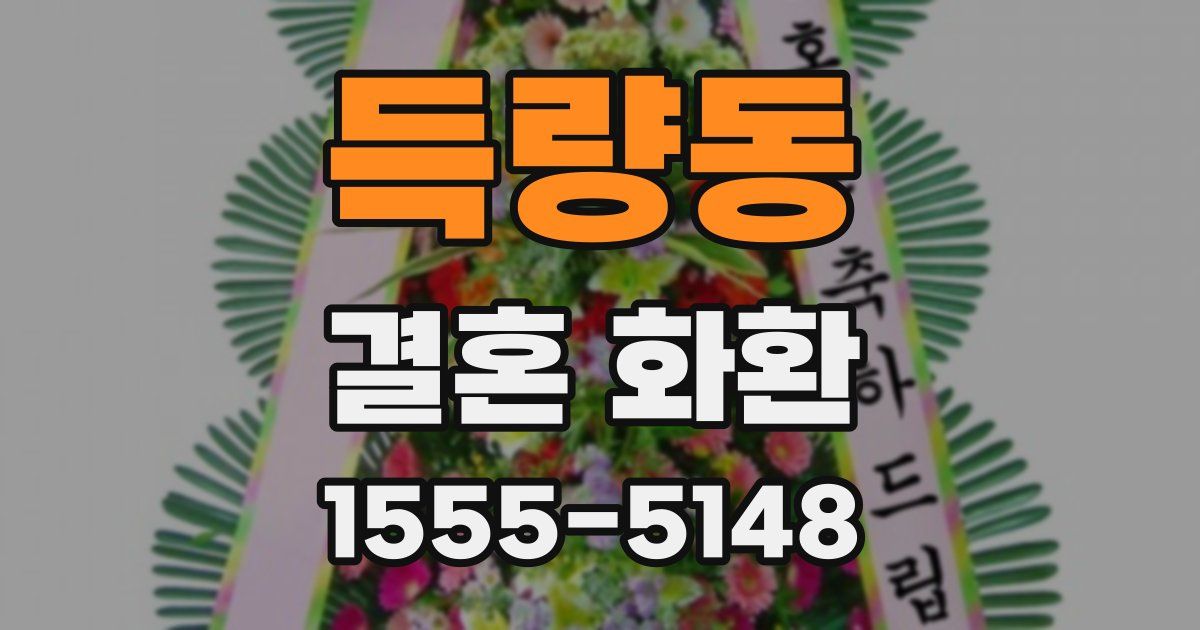 득량동 결혼 화환