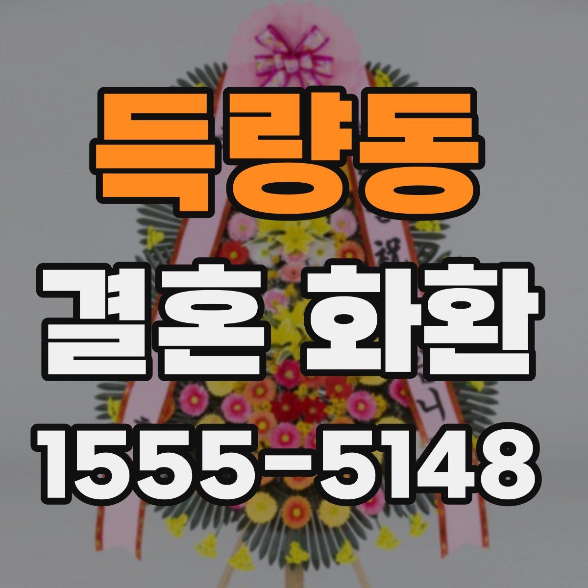 득량동 결혼 화환