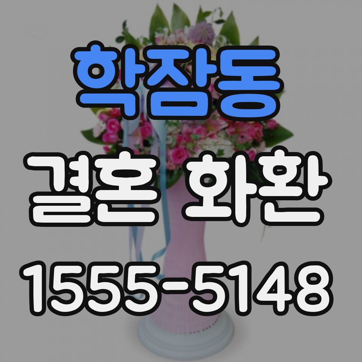 학잠동 결혼 화환