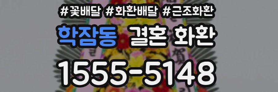 학잠동 결혼 화환