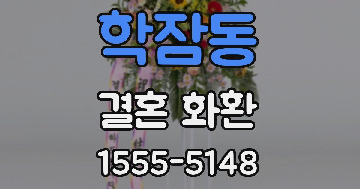 학잠동 결혼 화환
