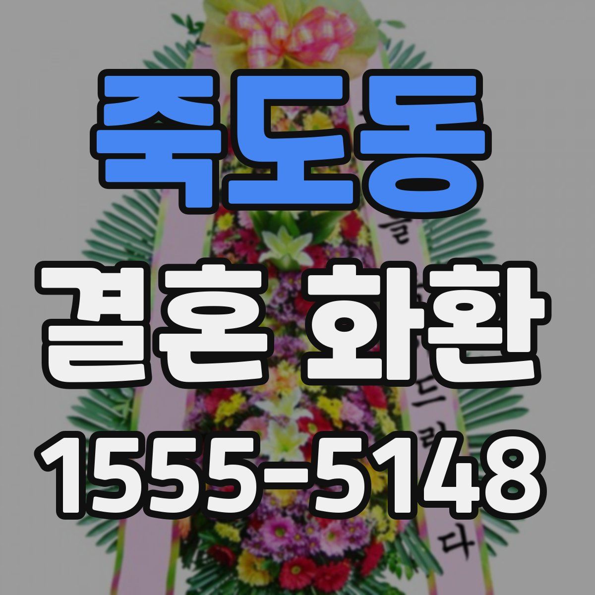 죽도동 결혼 화환
