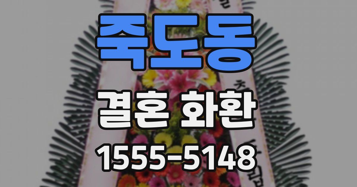 죽도동 결혼 화환