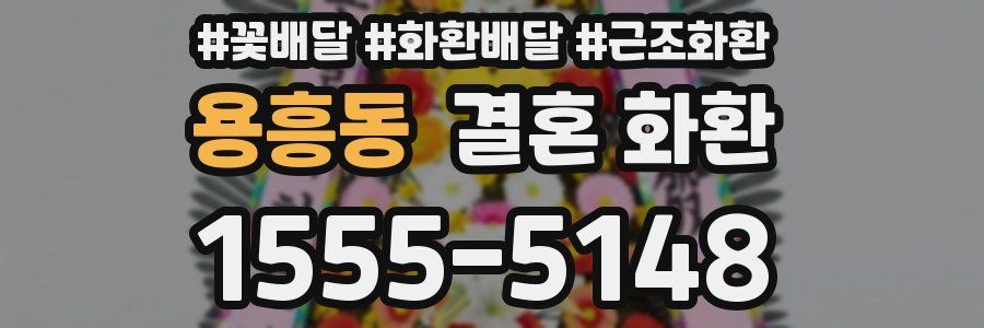 용흥동 결혼 화환
