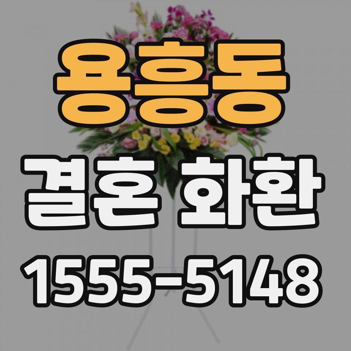 용흥동 결혼 화환