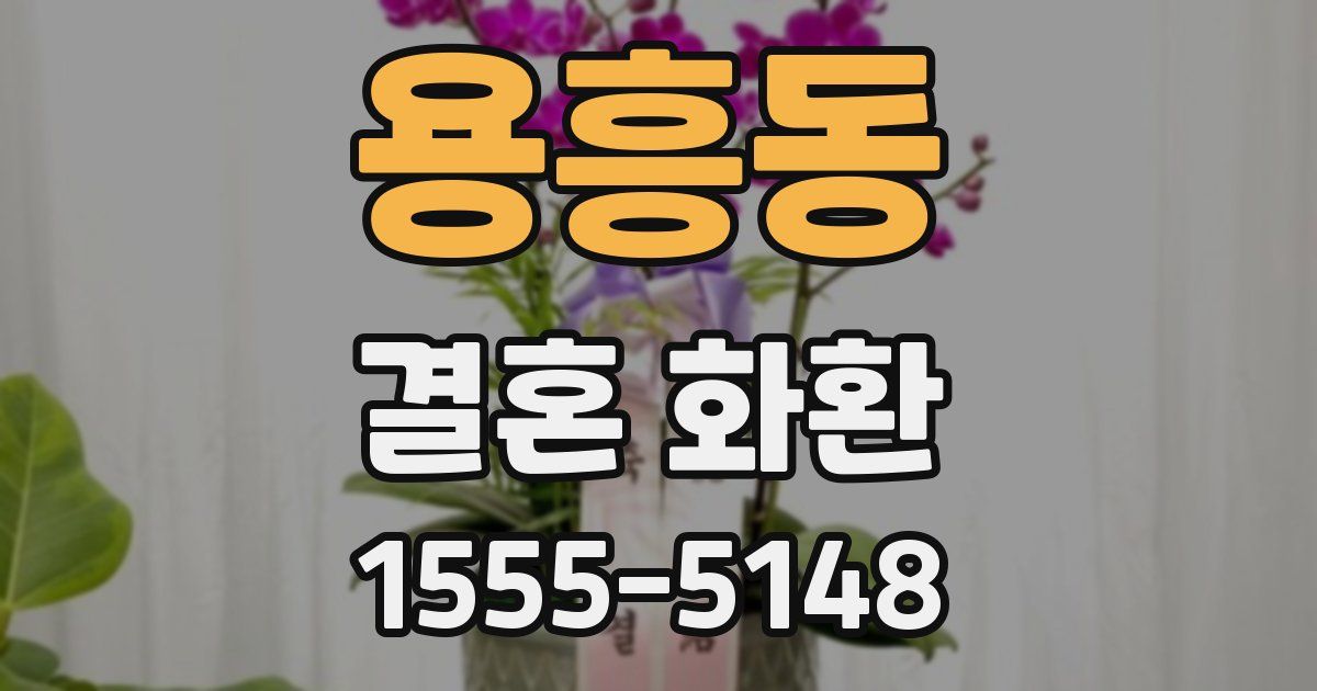 용흥동 결혼 화환