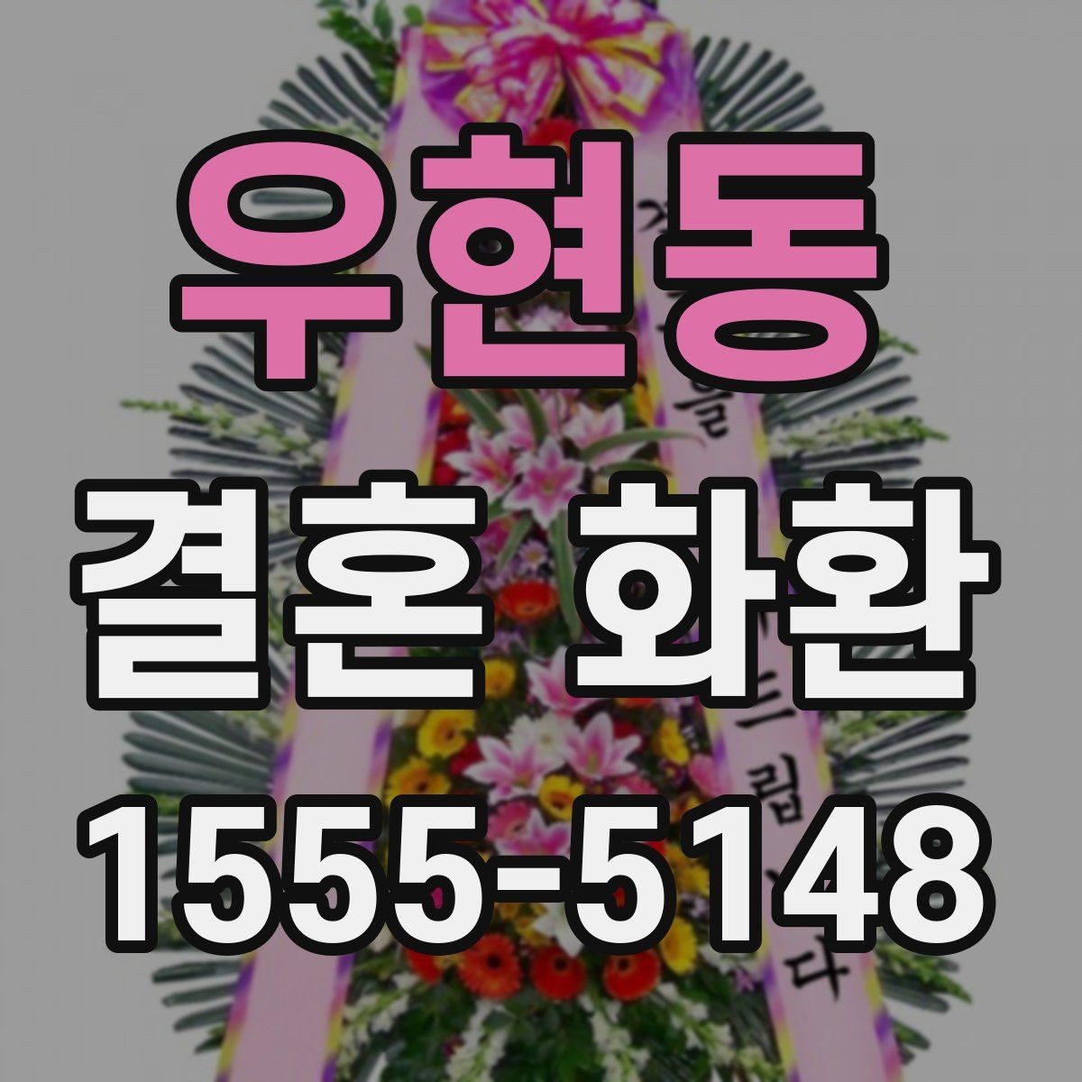 우현동 결혼 화환 보내는 사람과 받는 사람을 위한 안내