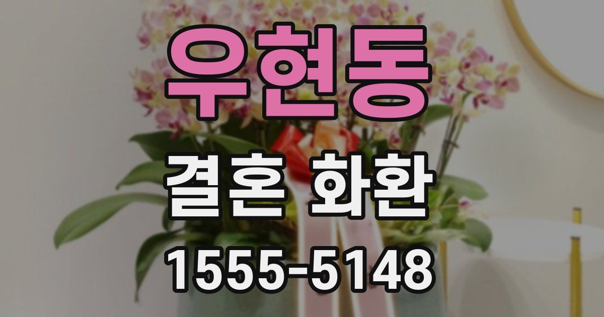 우현동 결혼 화환