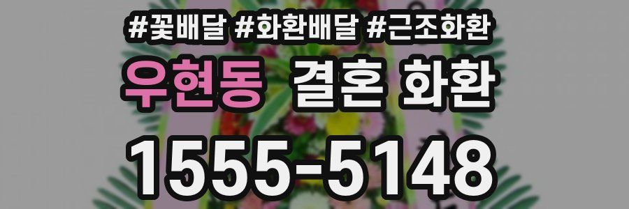 우현동 결혼 화환