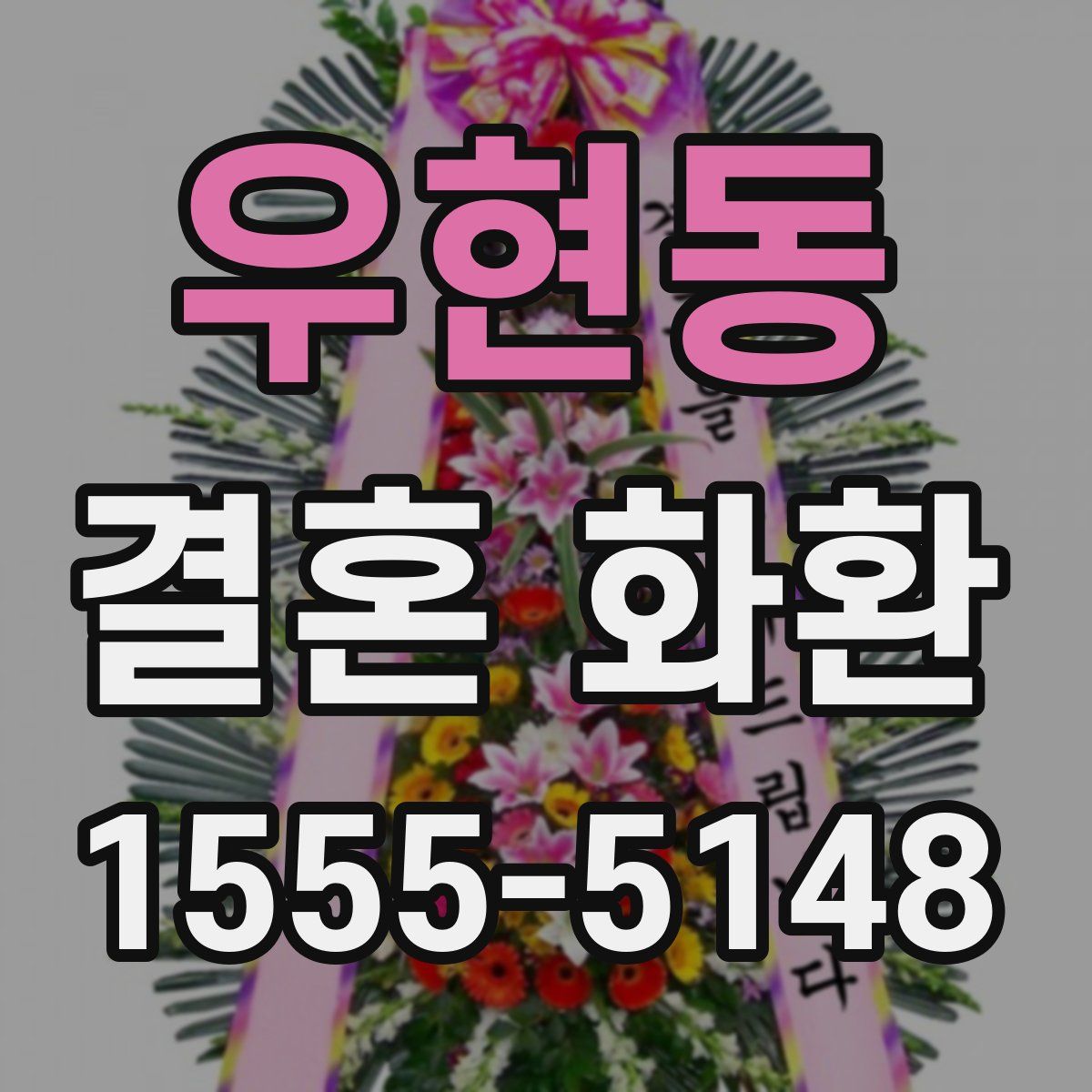 우현동 결혼 화환