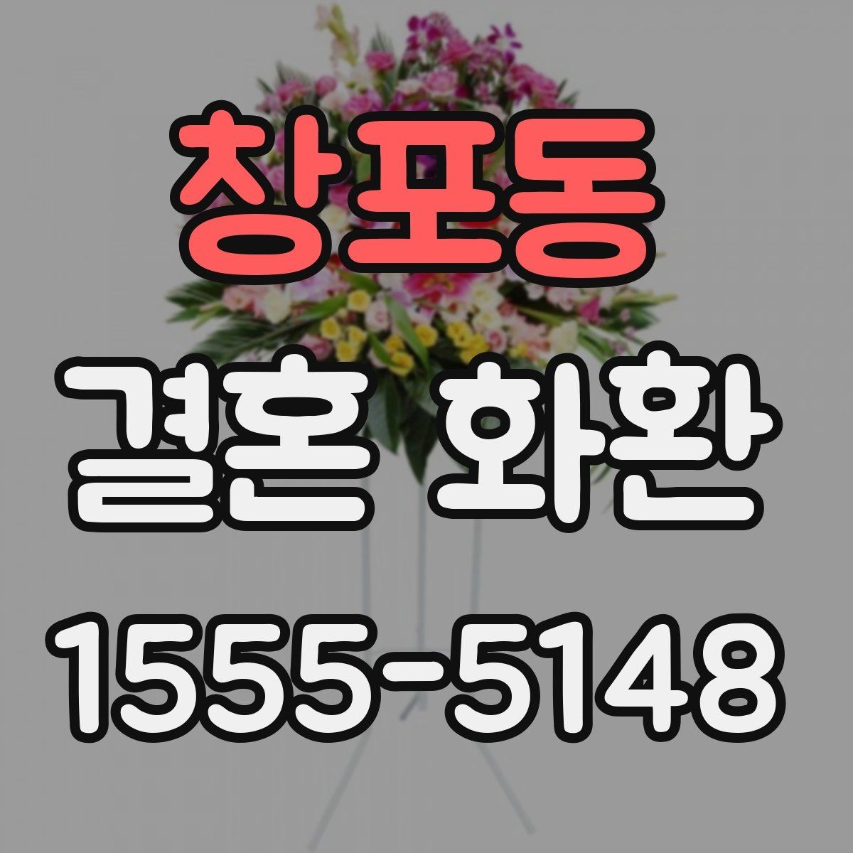 창포동 결혼 화환 선택에서 디자인보다 중요한 요소