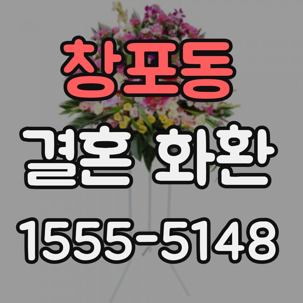 창포동 결혼 화환