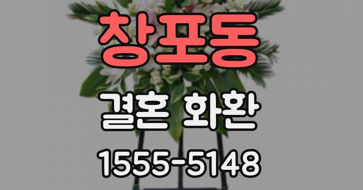 창포동 결혼 화환