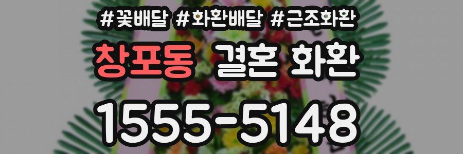 창포동 결혼 화환
