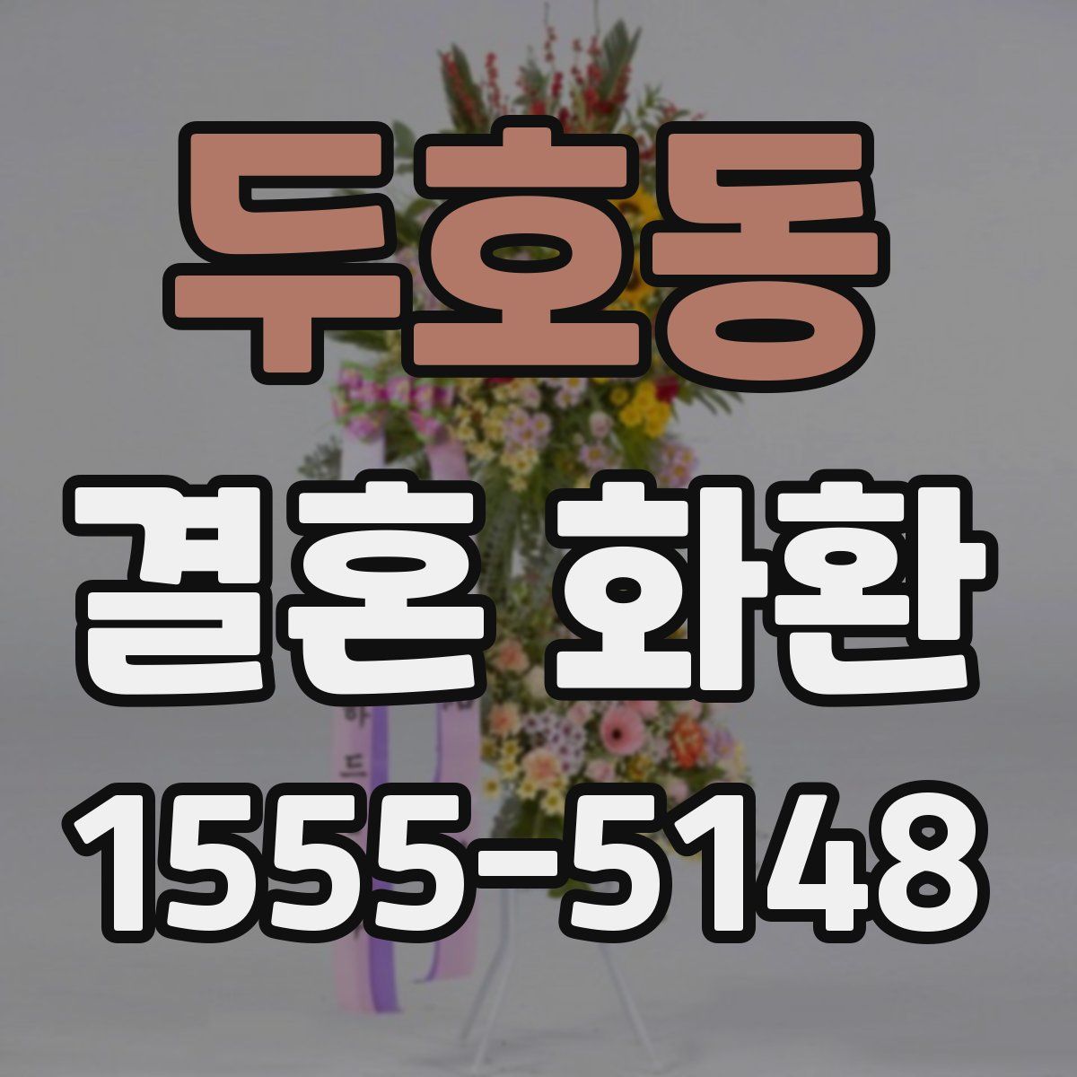 두호동 결혼 화환