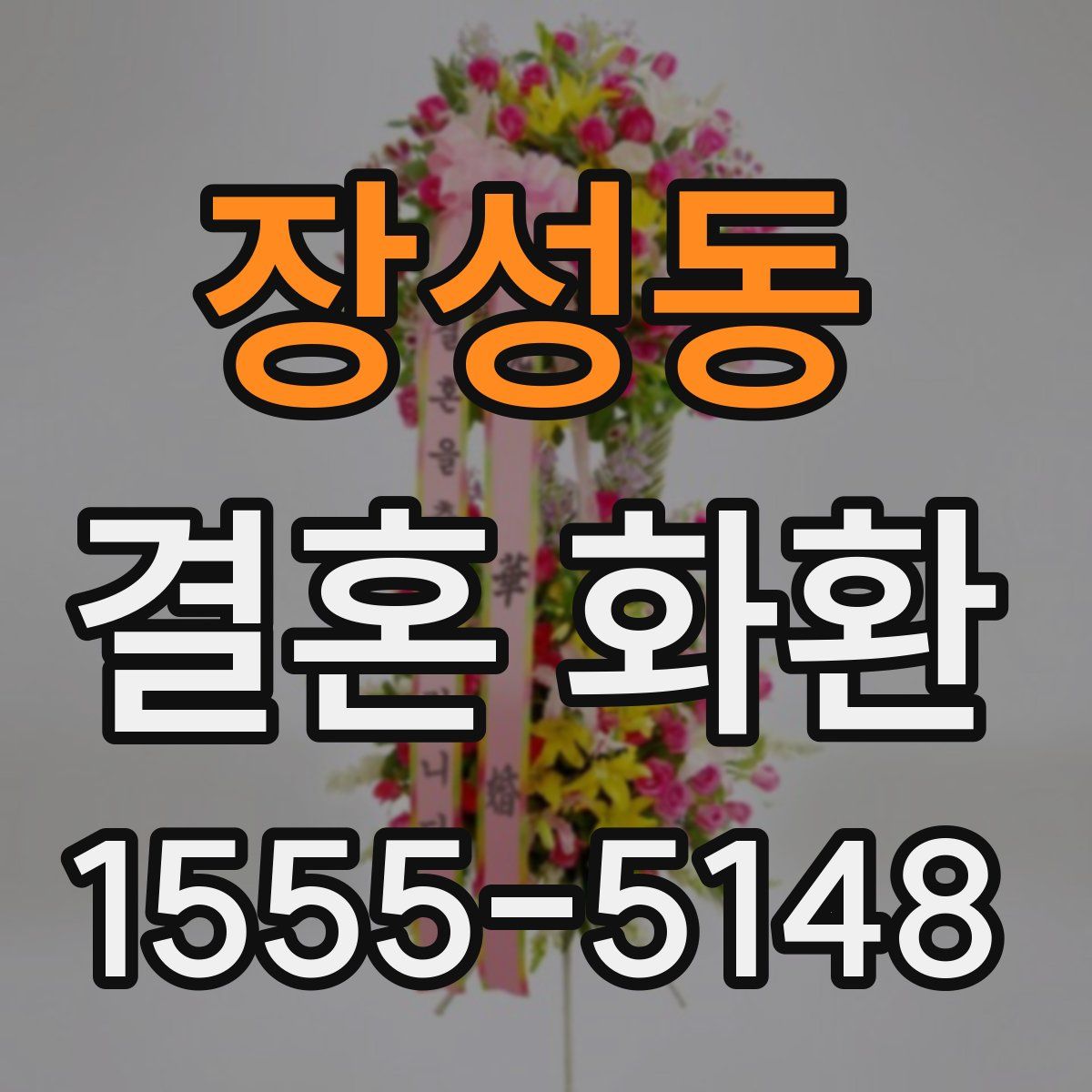 장성동 결혼 화환