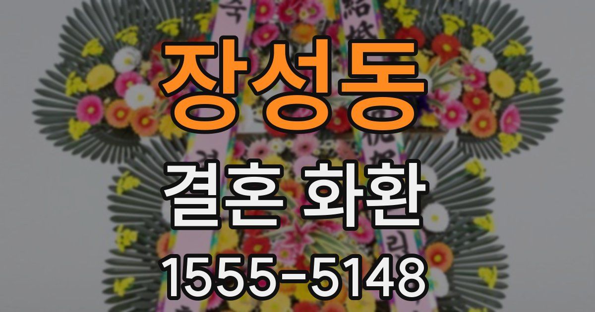 장성동 결혼 화환