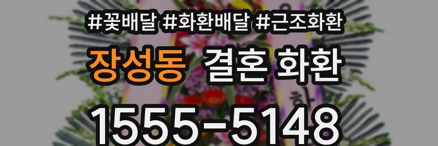 장성동 결혼 화환
