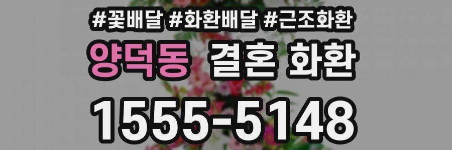 양덕동 결혼 화환