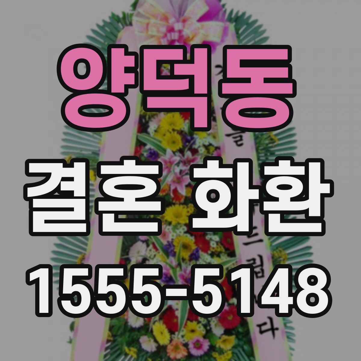 양덕동 결혼 화환