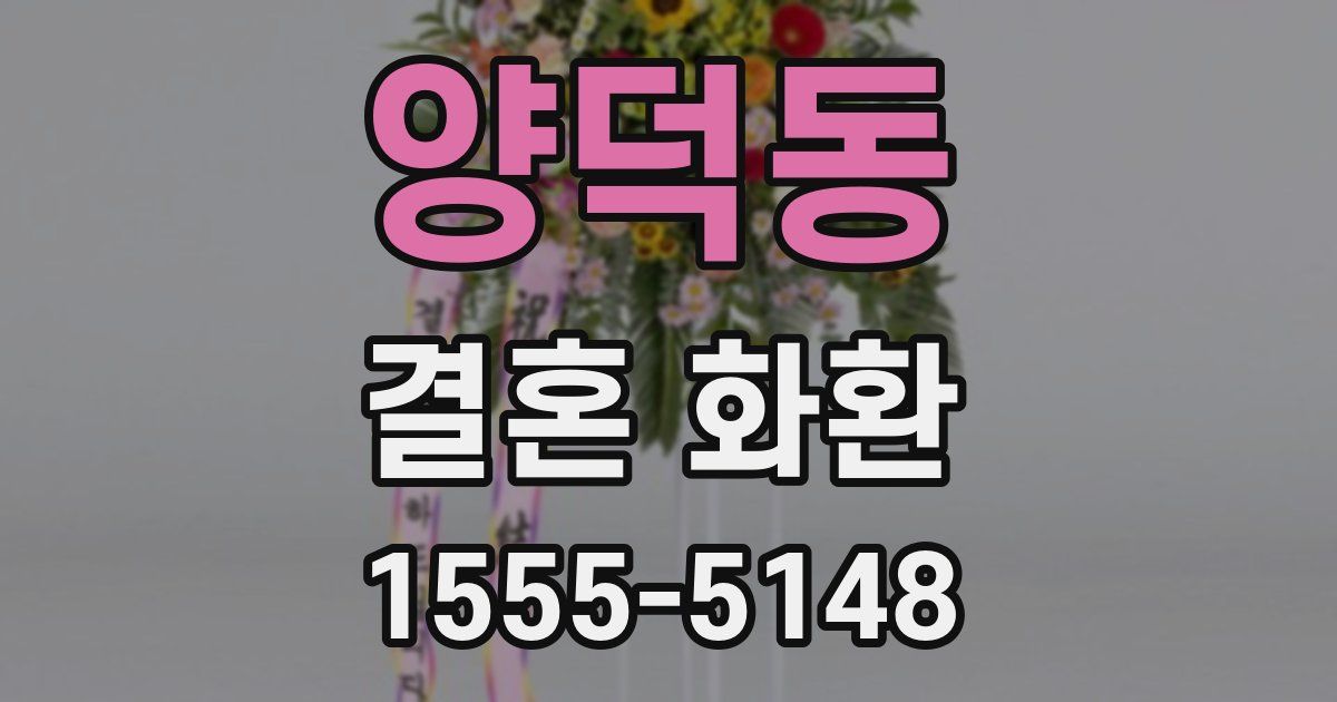 양덕동 결혼 화환