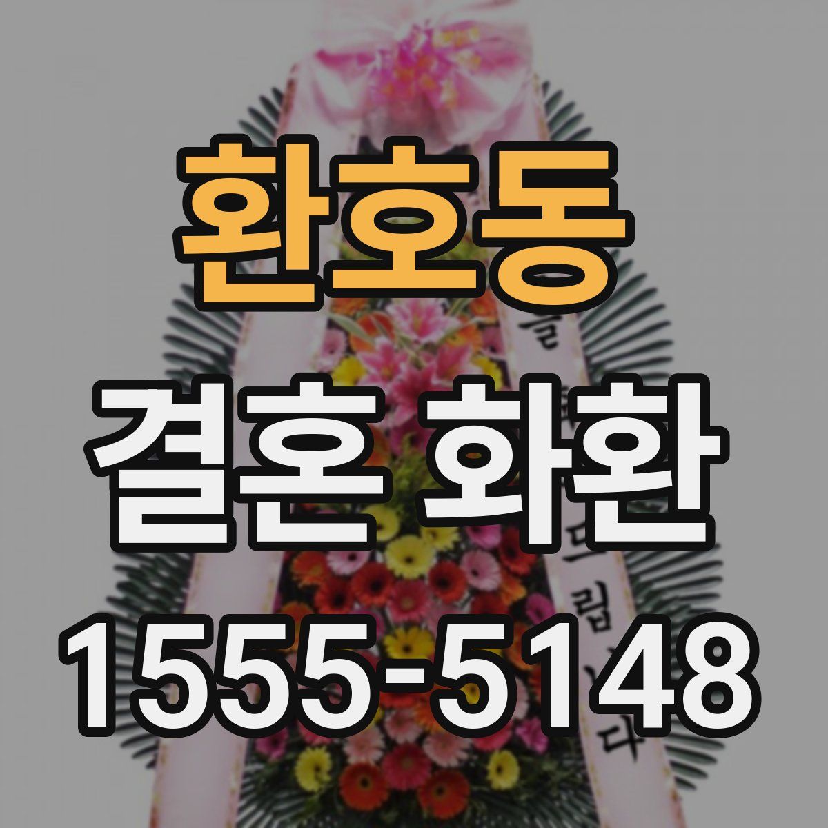 환호동 결혼 화환