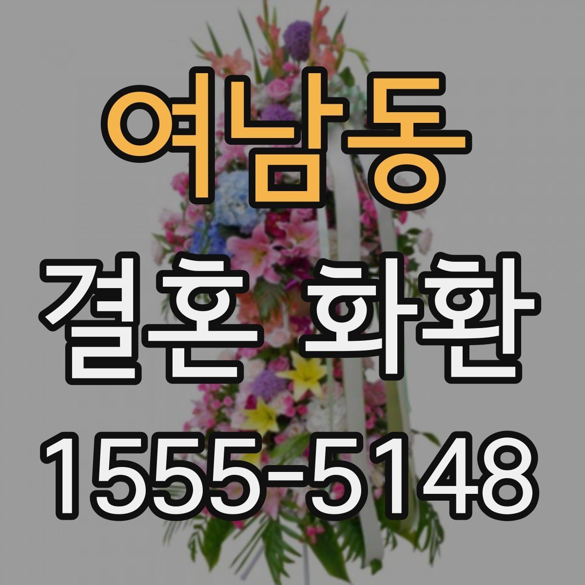 여남동 결혼 화환 축하 문구 작성할 때 주의할 점