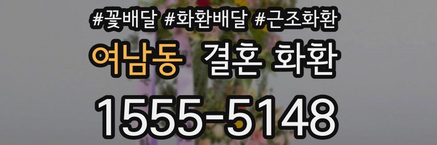 여남동 결혼 화환