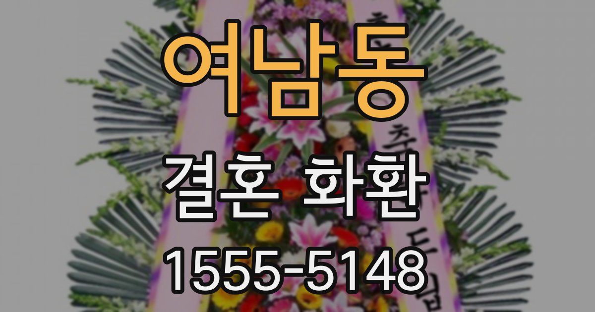 여남동 결혼 화환
