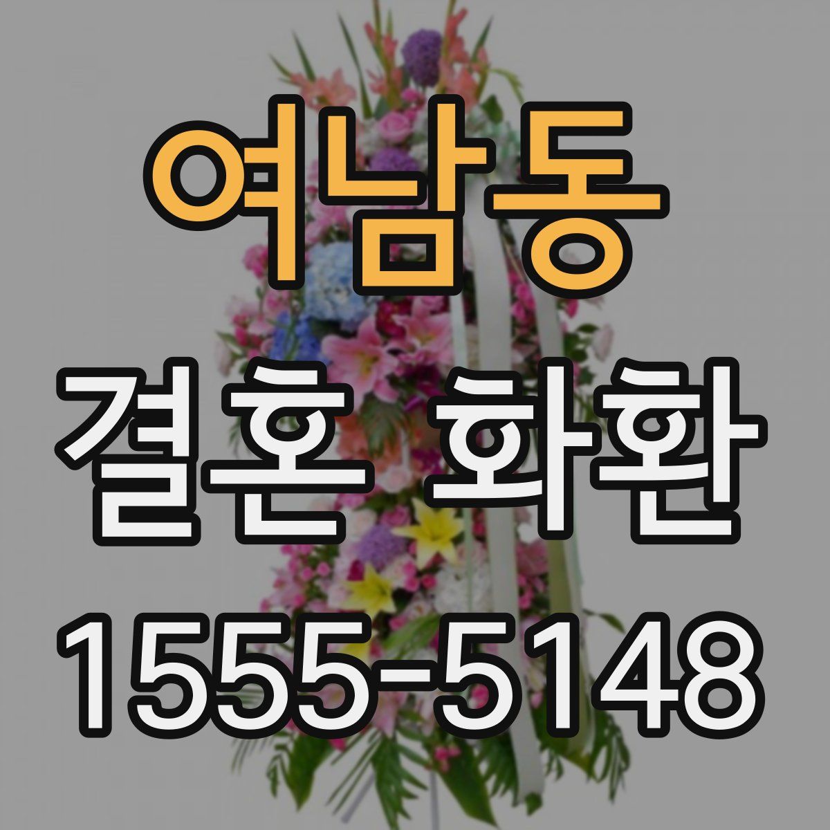 여남동 결혼 화환