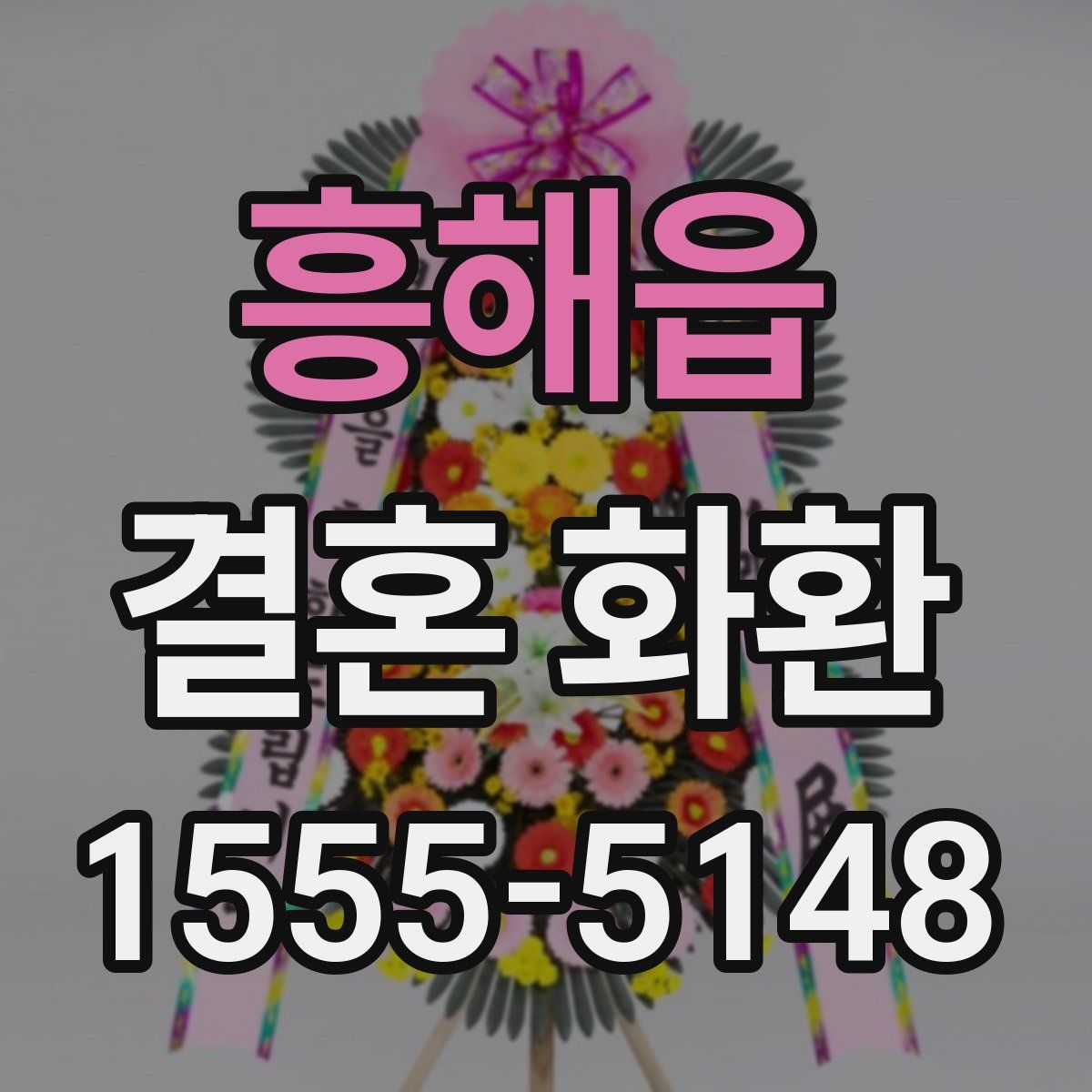 흥해읍 결혼 화환