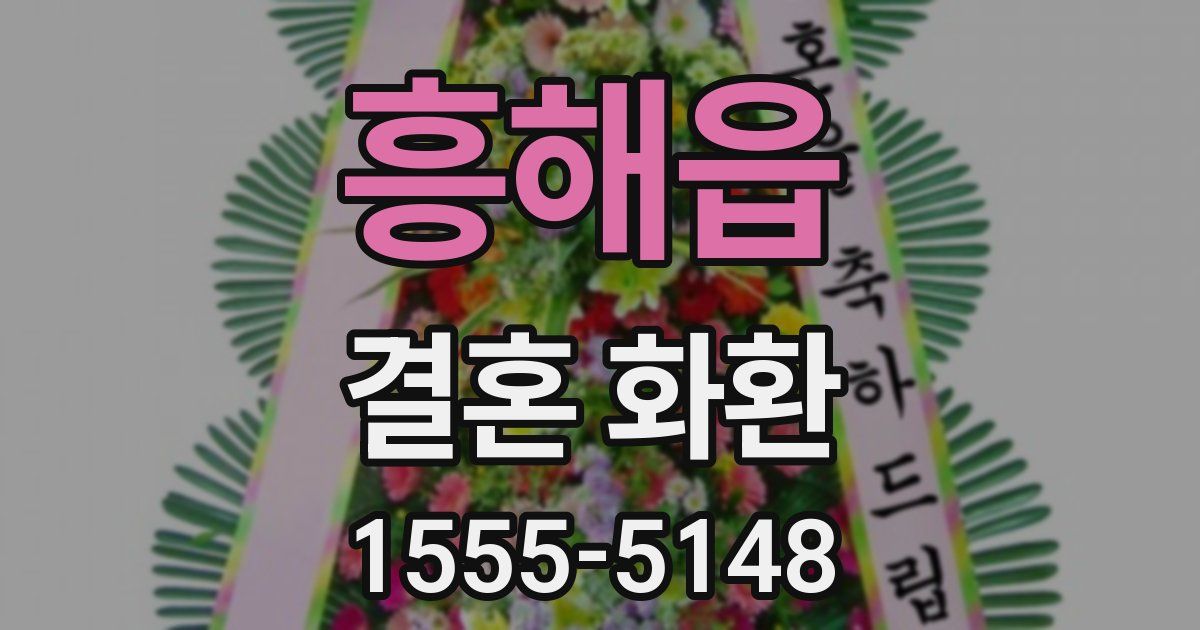 흥해읍 결혼 화환