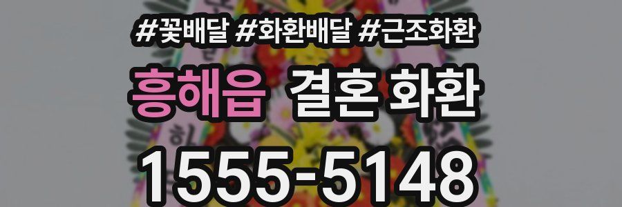흥해읍 결혼 화환