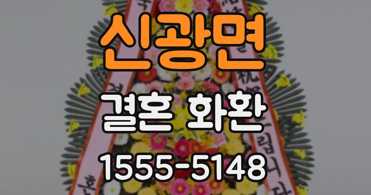 신광면 결혼 화환