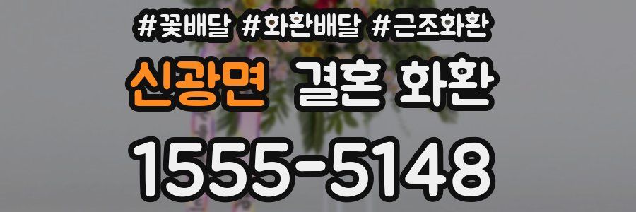 신광면 결혼 화환