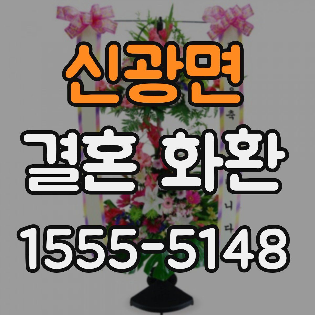신광면 결혼 화환