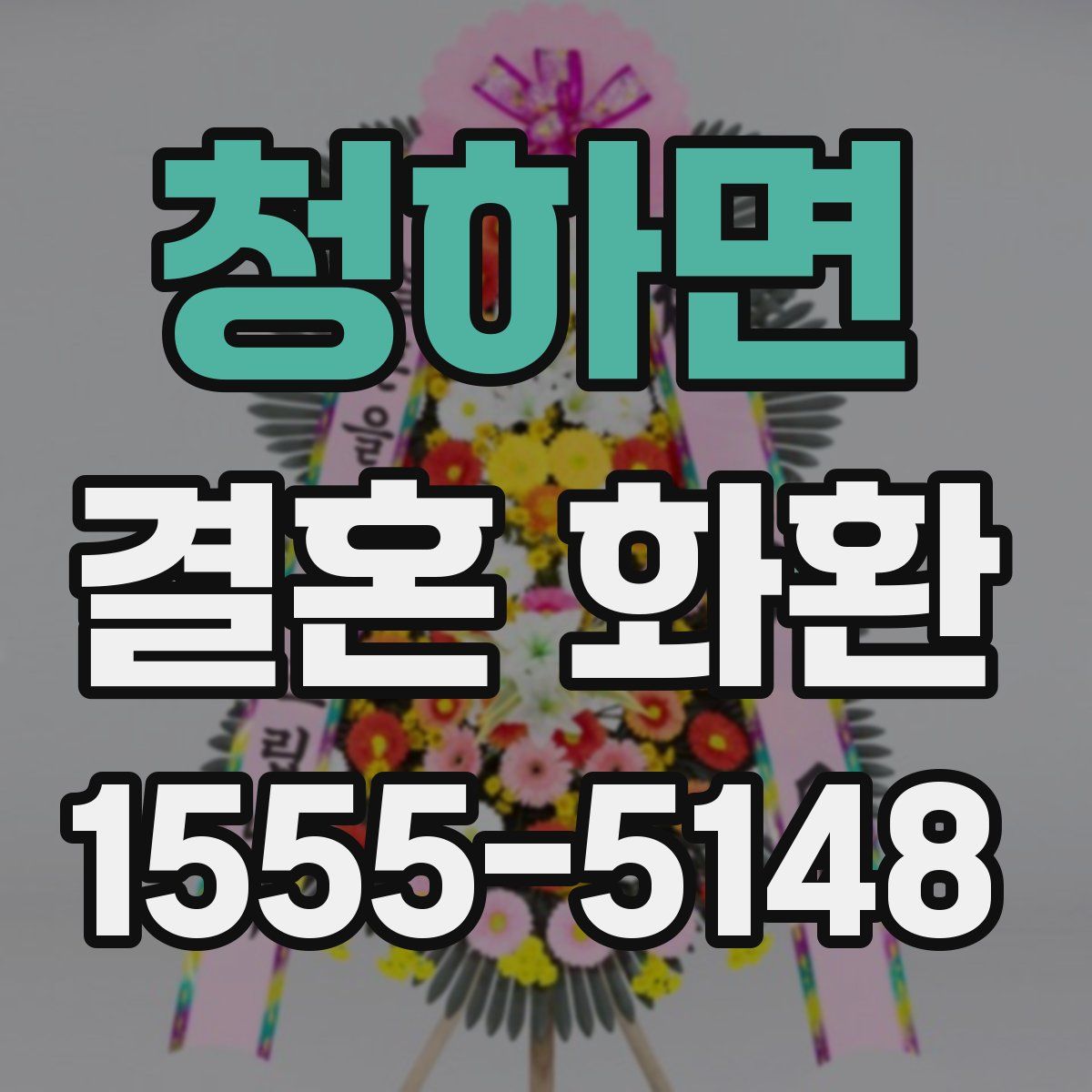 청하면 결혼 화환