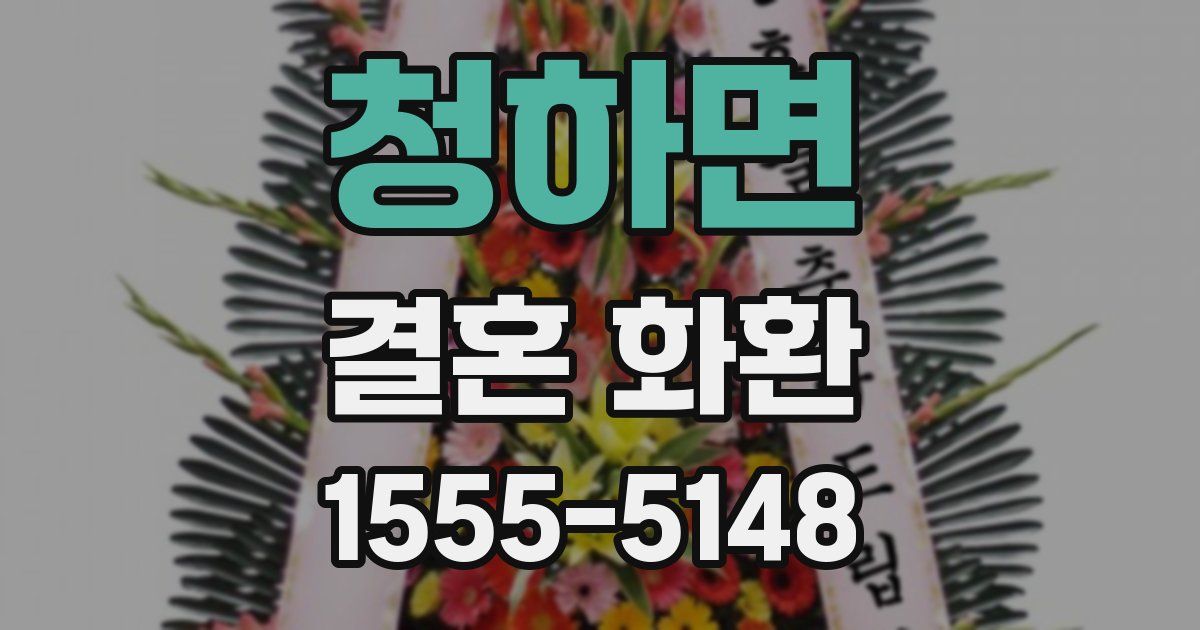 청하면 결혼 화환